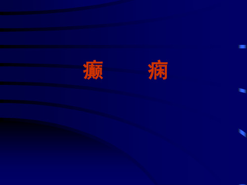 癫痫----神经病学课件