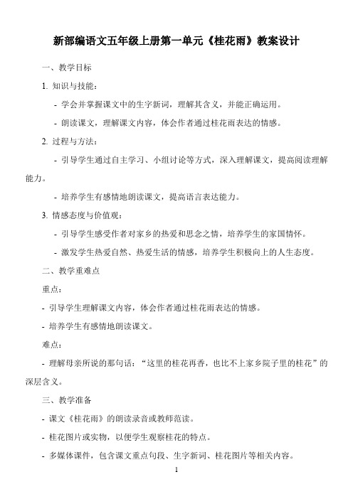 新部编语文五年级上册第一单元《桂花雨》教案设计