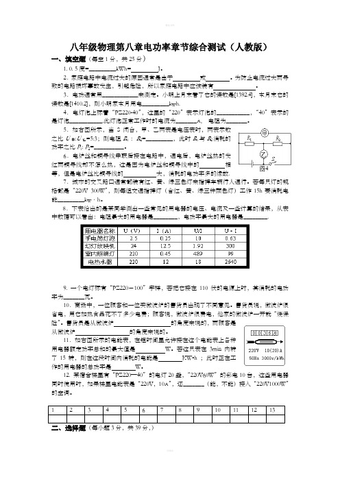[初二理化生]八年级物理第八章电功率章节综合测试