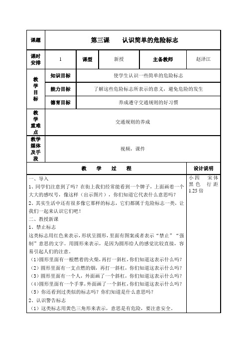 第三课  认识简单的危险标志