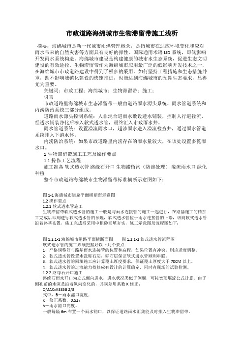市政道路海绵城市生物滞留带施工浅析