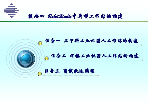 模块四  RobotStudio中典型工作站的构建pptx (1)