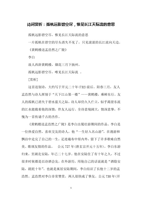 诗词赏析：孤帆远影碧空尽,惟见长江天际流的意思