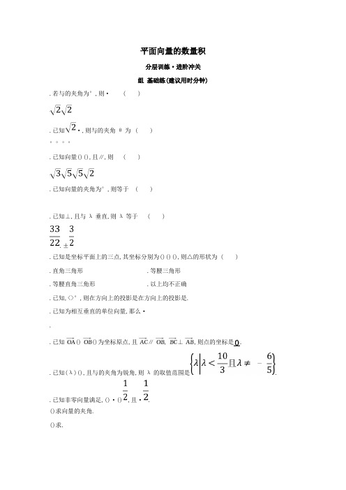 2019高中数学第二章平面向量2.4平面向量的数量积分层训练含解析新人教A版必修4