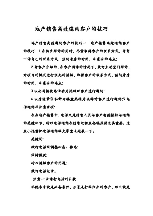 地产销售高效邀约客户的技巧