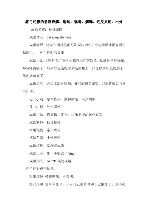 杯弓蛇影的意思详解、造句、读音、解释、近反义词、出处