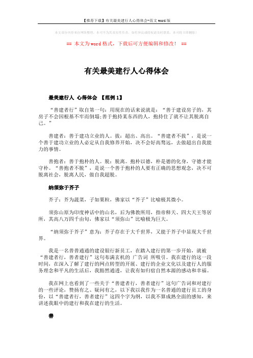 【推荐下载】有关最美建行人心得体会-范文word版 (3页)