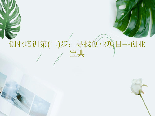 创业培训第(二)步：寻找创业项目---创业宝典PPT25页