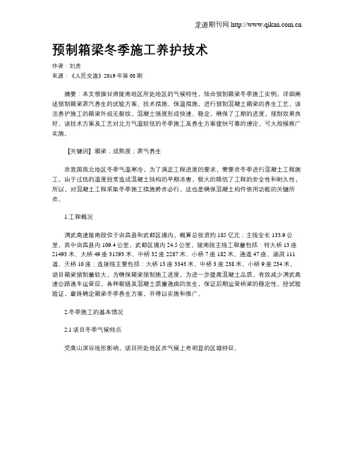 预制箱梁冬季施工养护技术