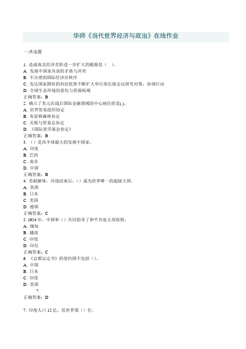 华师《当代世界经济与政治》在线作业