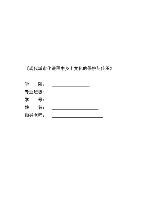 现代城市化进程中乡土文化的保护与传承