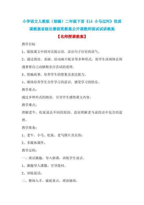 小学语文人教版(部编)二年级下册《14 小马过河》优质课教案省级比赛获奖教案公开课教师面试试讲教案n028