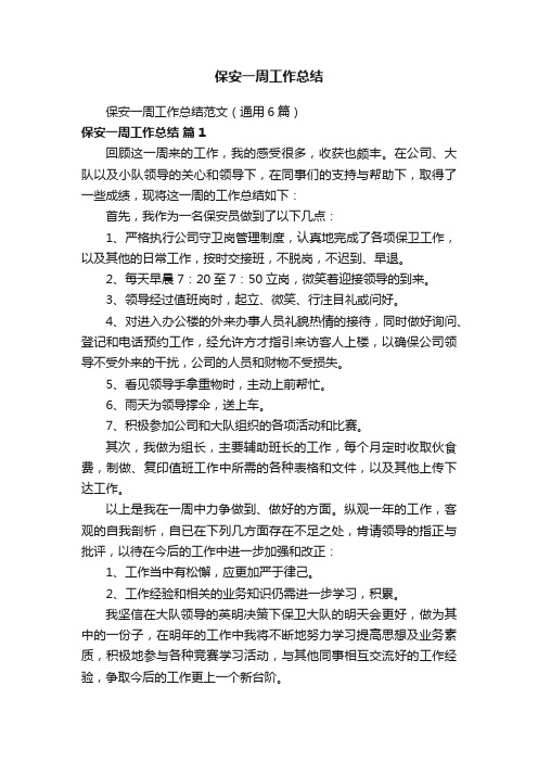 保安一周工作总结范文（通用6篇）