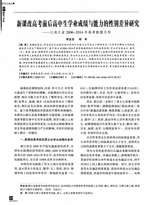 新课改高考前后高中生学业成绩与能力的性别差异研究——以浙江省