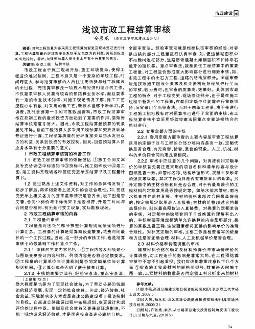 浅议市政工程结算审核