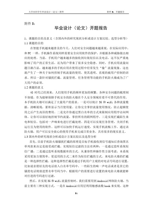 Android手机防火墙开题报告