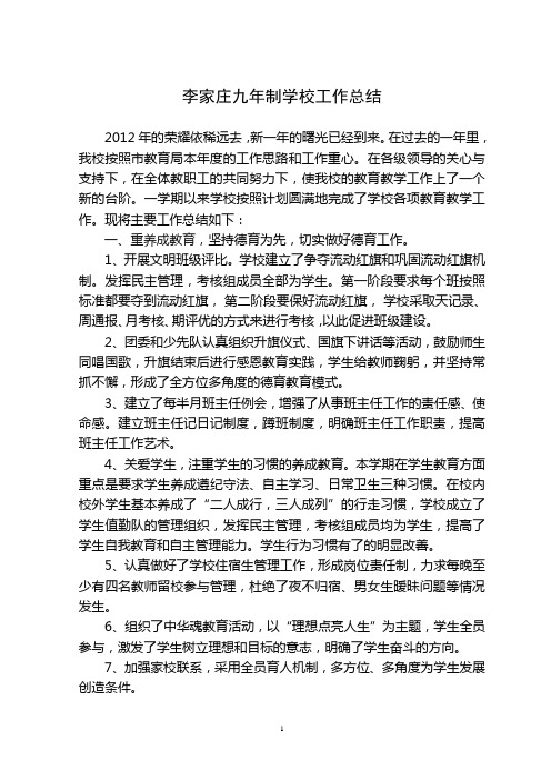李家庄九年制学校工作总结