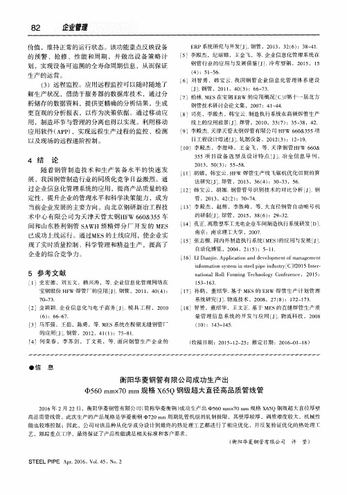衡阳华菱钢管有限公司成功生产出Ф560mm×70mm规格X65Q钢级超大直径高品质管线管