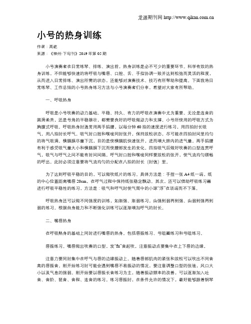 小号的热身训练