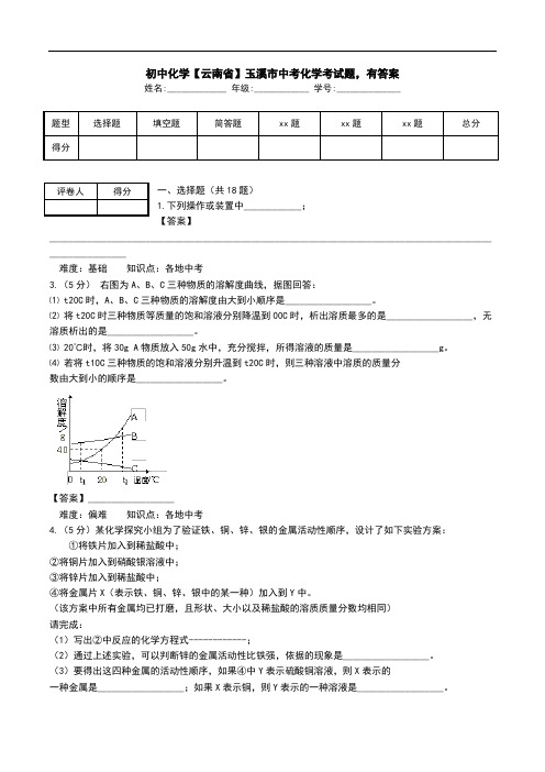 初中化学【云南省】玉溪市中考化学考试题,有答案.doc