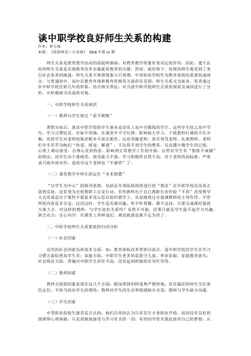 谈中职学校良好师生关系的构建