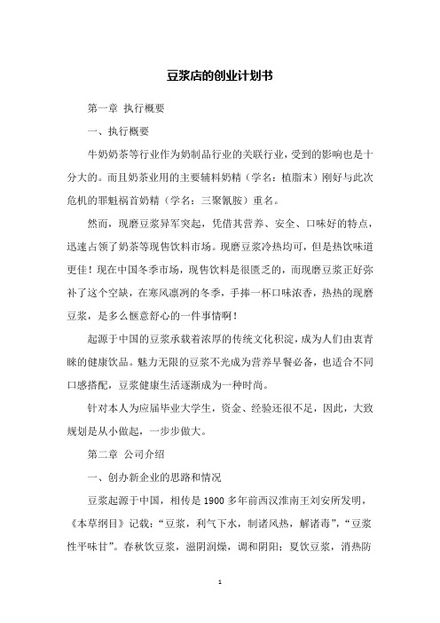 豆浆店的创业计划书