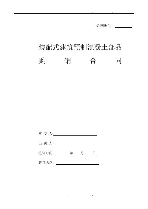 装配式购销合同样本