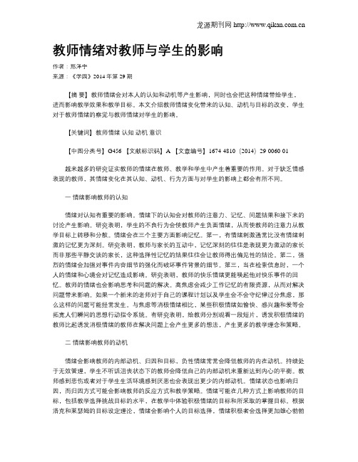 教师情绪对教师与学生的影响