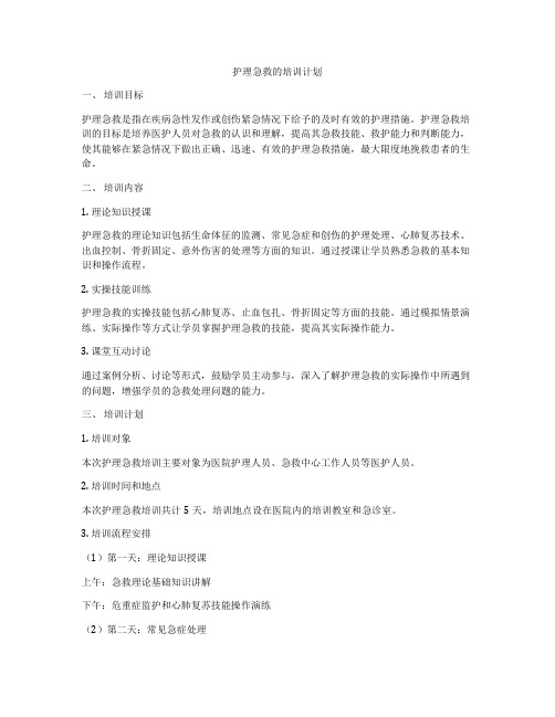 护理急救的培训计划