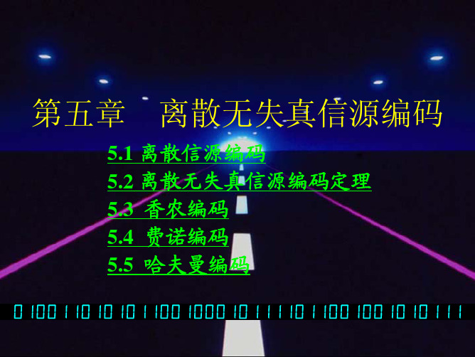 离散无失真信源编码
