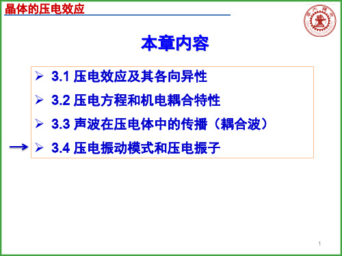 第四讲 压电振子及其振动模式