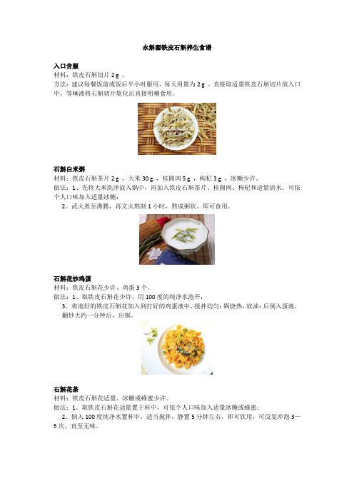 永斛源铁皮石斛养生食谱