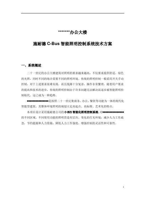 施耐德奇胜C-BUS智能照明控制系统技术方案