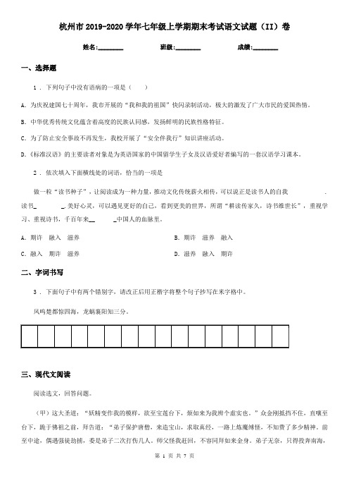 杭州市2019-2020学年七年级上学期期末考试语文试题(II)卷