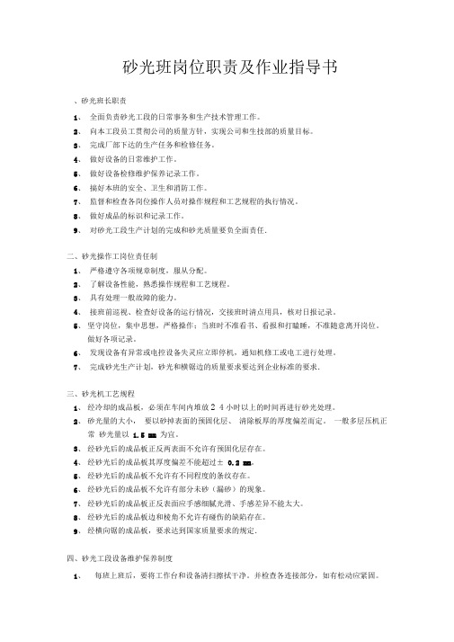 砂光班岗位职责及作业指导书