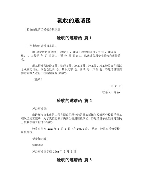 验收的邀请函