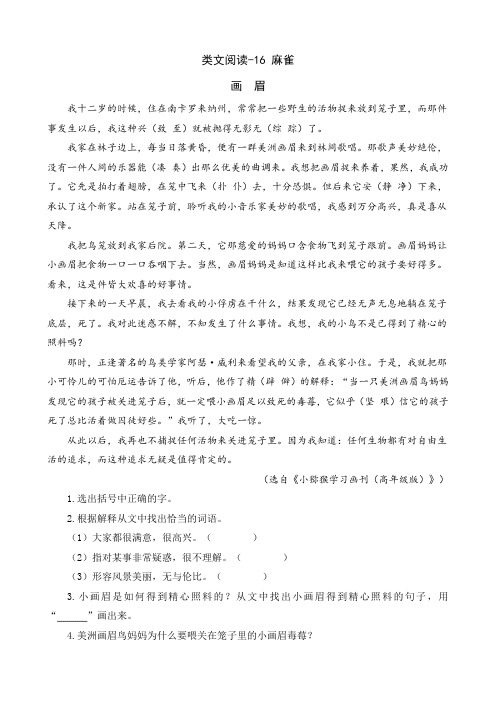 人教版四年级语文16麻雀课外阅读题及答案