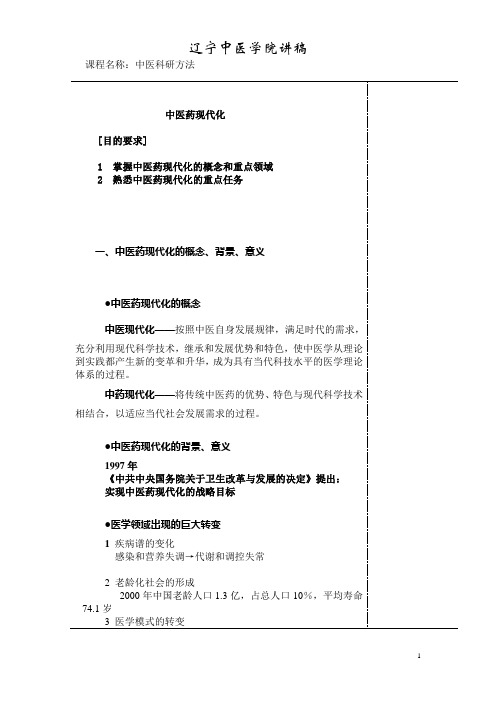 中医药现代化