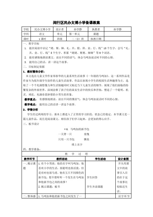6.马鸣加的新书包