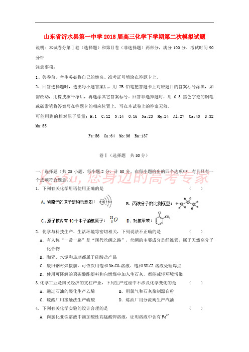 山东省沂水县第一中学2018届高三化学下学期第二次模拟试题