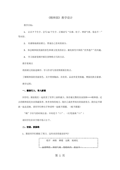 三年级下语文教案颐和园_鲁教版-精选文档
