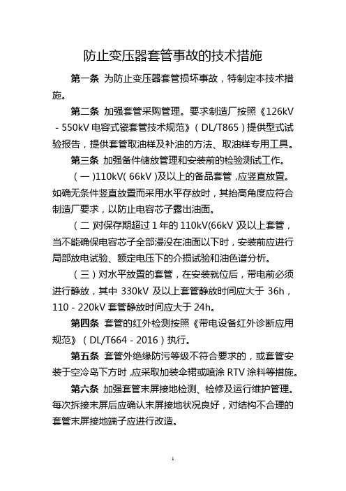 防止变压器套管事故的技术措施