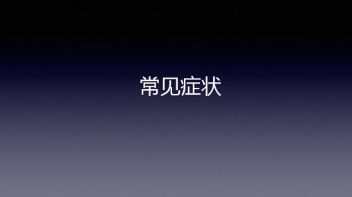 诊断学基础 常见症状