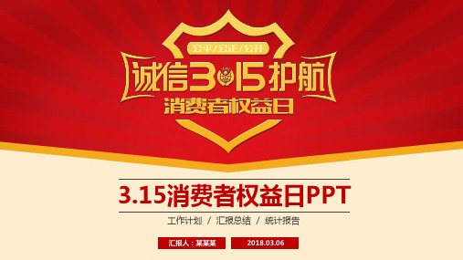 315消费者权益日ppt模板