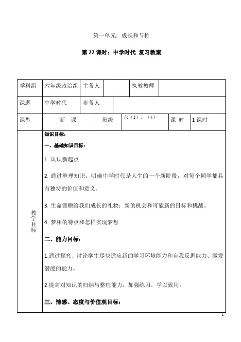人教版《道德与法治》七年级上册 第一课 中学时代 复习教案