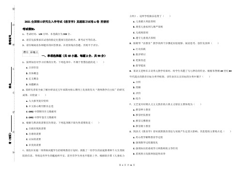 2021全国硕士研究生入学考试《教育学》真题练习试卷A卷 附解析