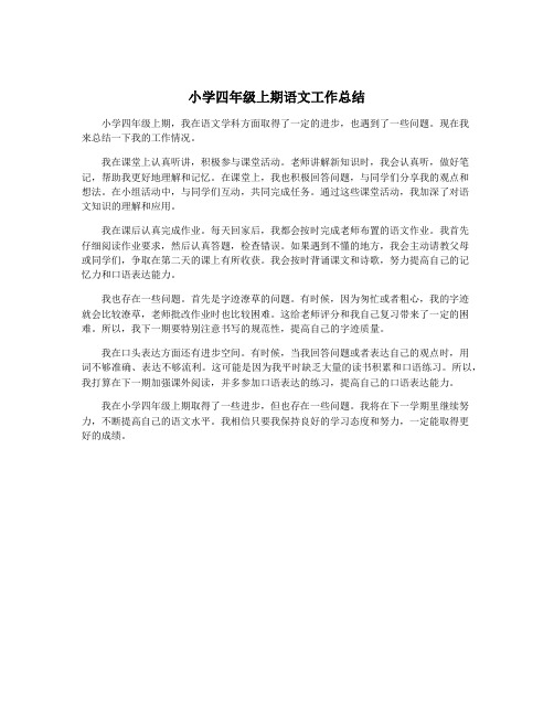 小学四年级上期语文工作总结