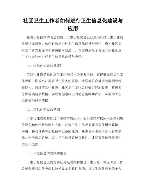 社区卫生工作者如何进行卫生信息化建设与应用