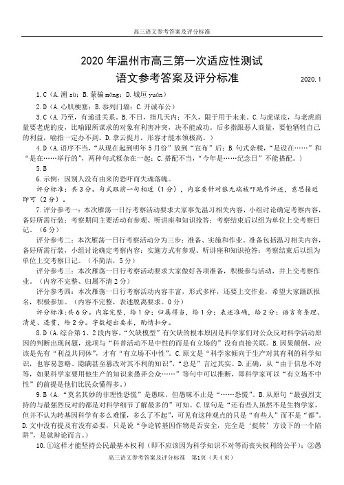 2020年温州市高三第一次适应性测试一模语文答案