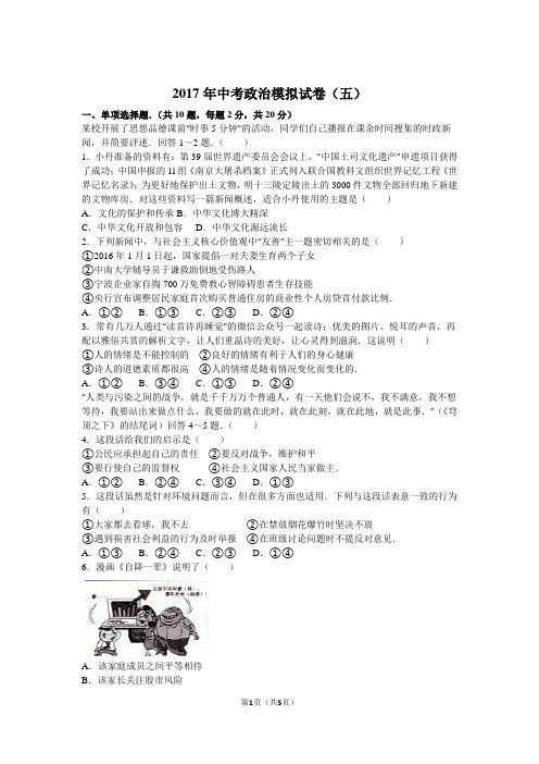 2017年中考政治模拟试卷(五)